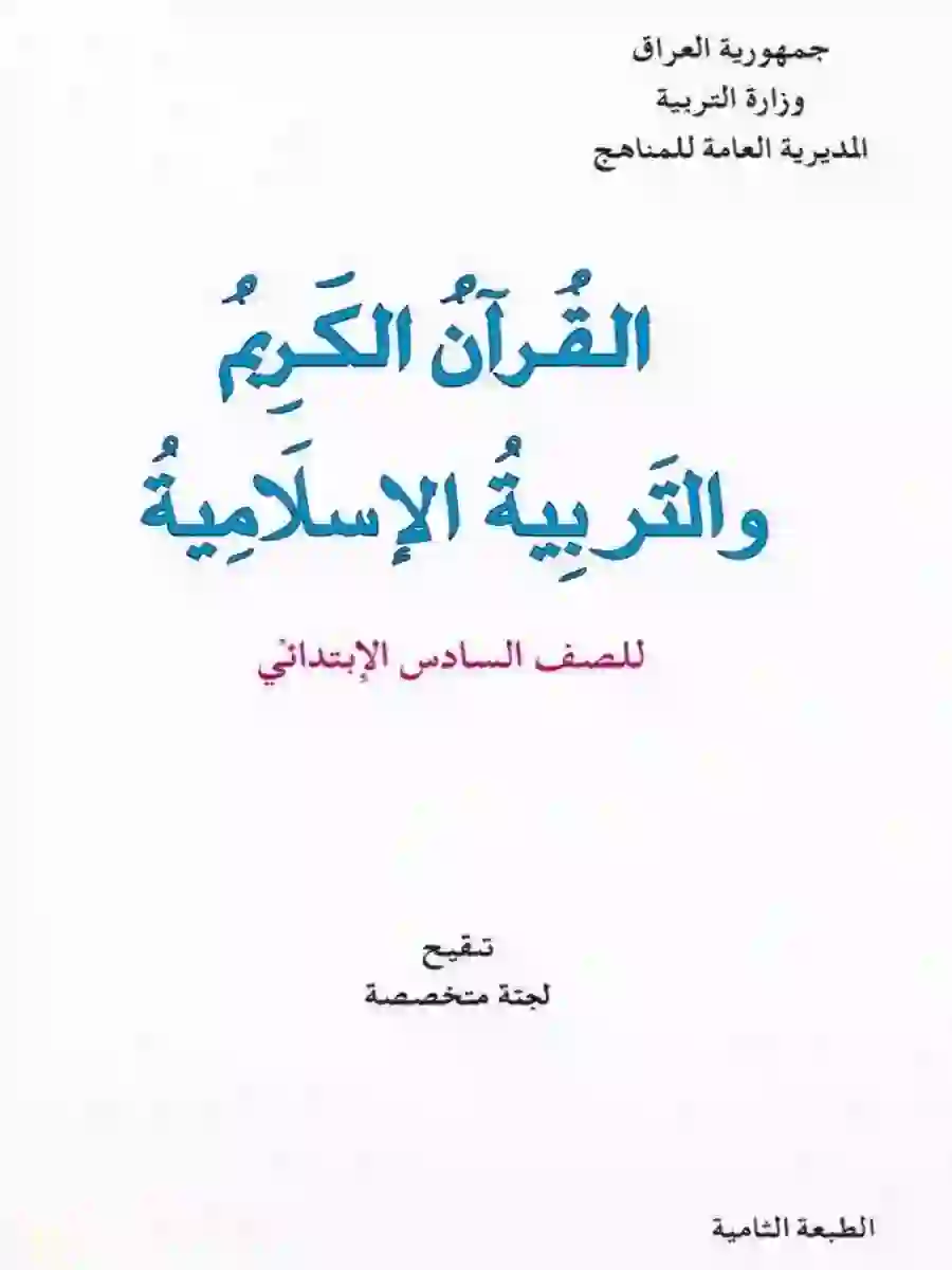 كتاب الاسلامية للصف السادس الابتدائي 2027