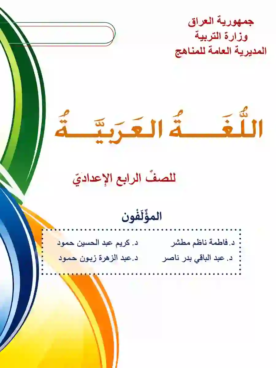 كتاب العربي للصف الرابع الاعدادي 2027