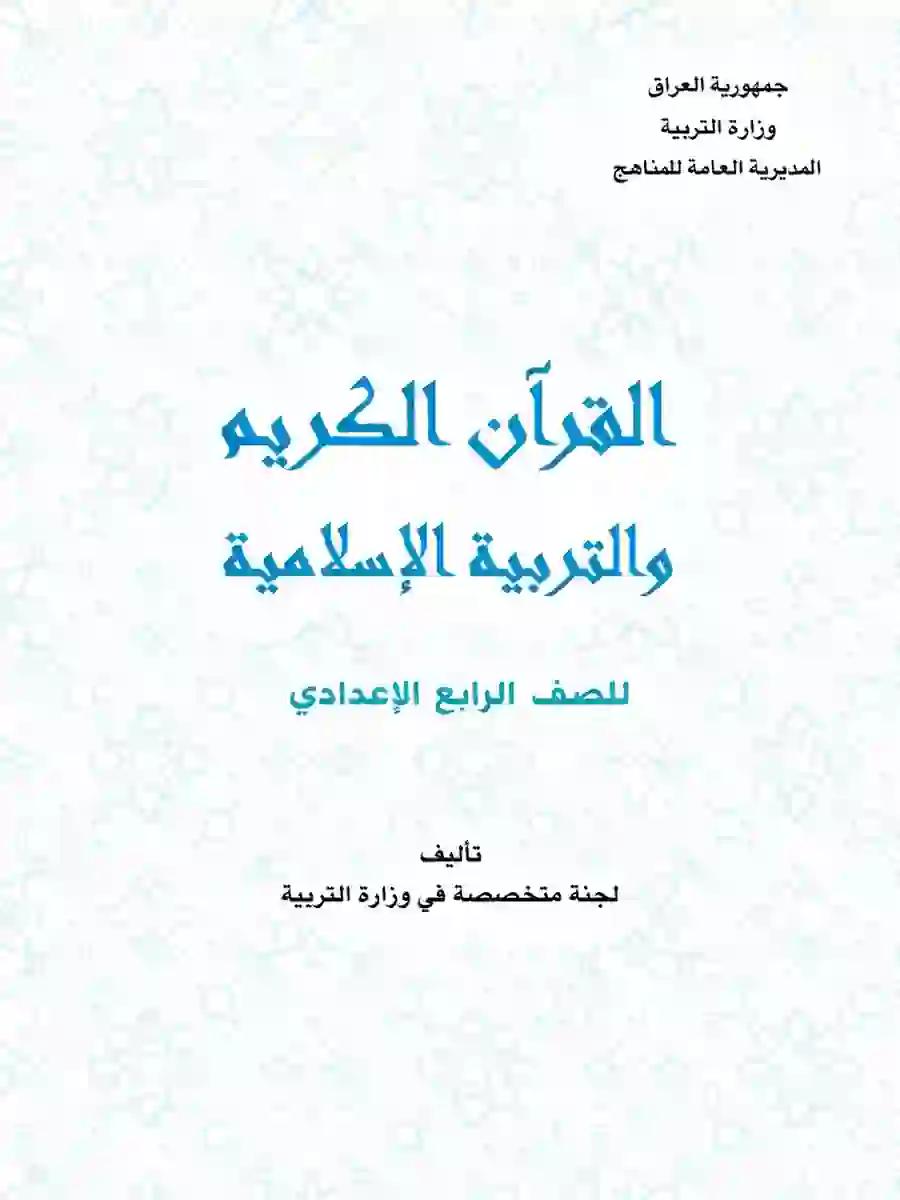 كتاب الاسلامية للصف الرابع الاعدادي 2027