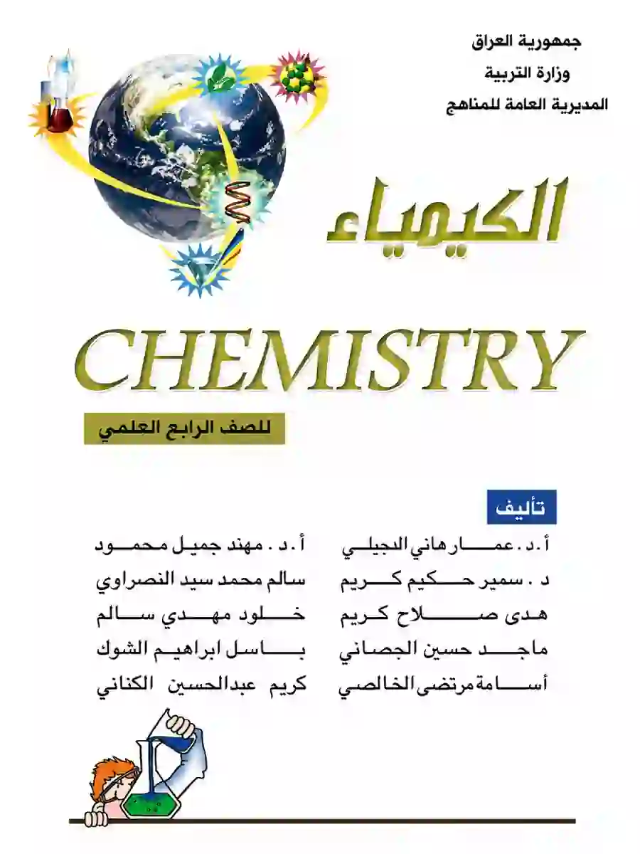كتاب الكيمياء للصف الرابع العلمي 2027