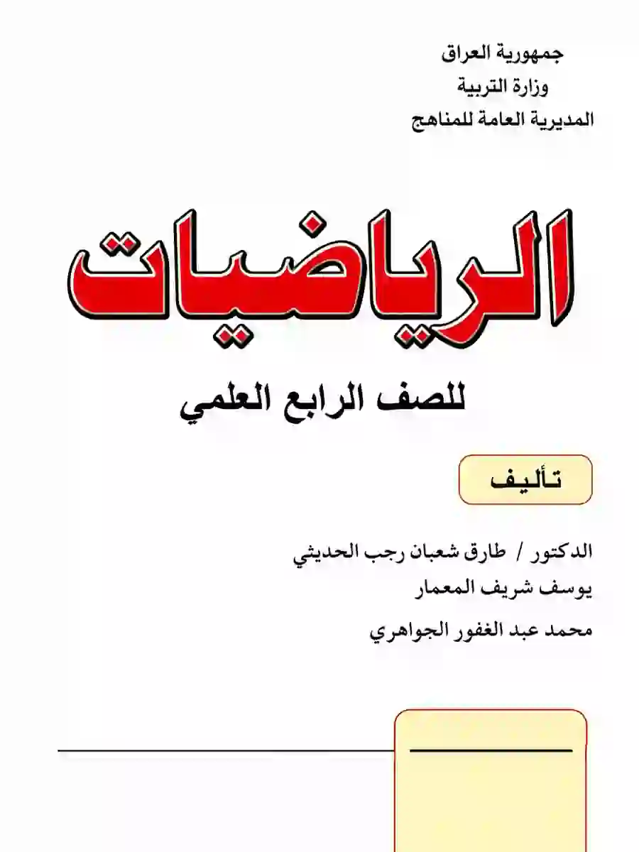 كتاب الرياضيات للصف الرابع العلمي 2027