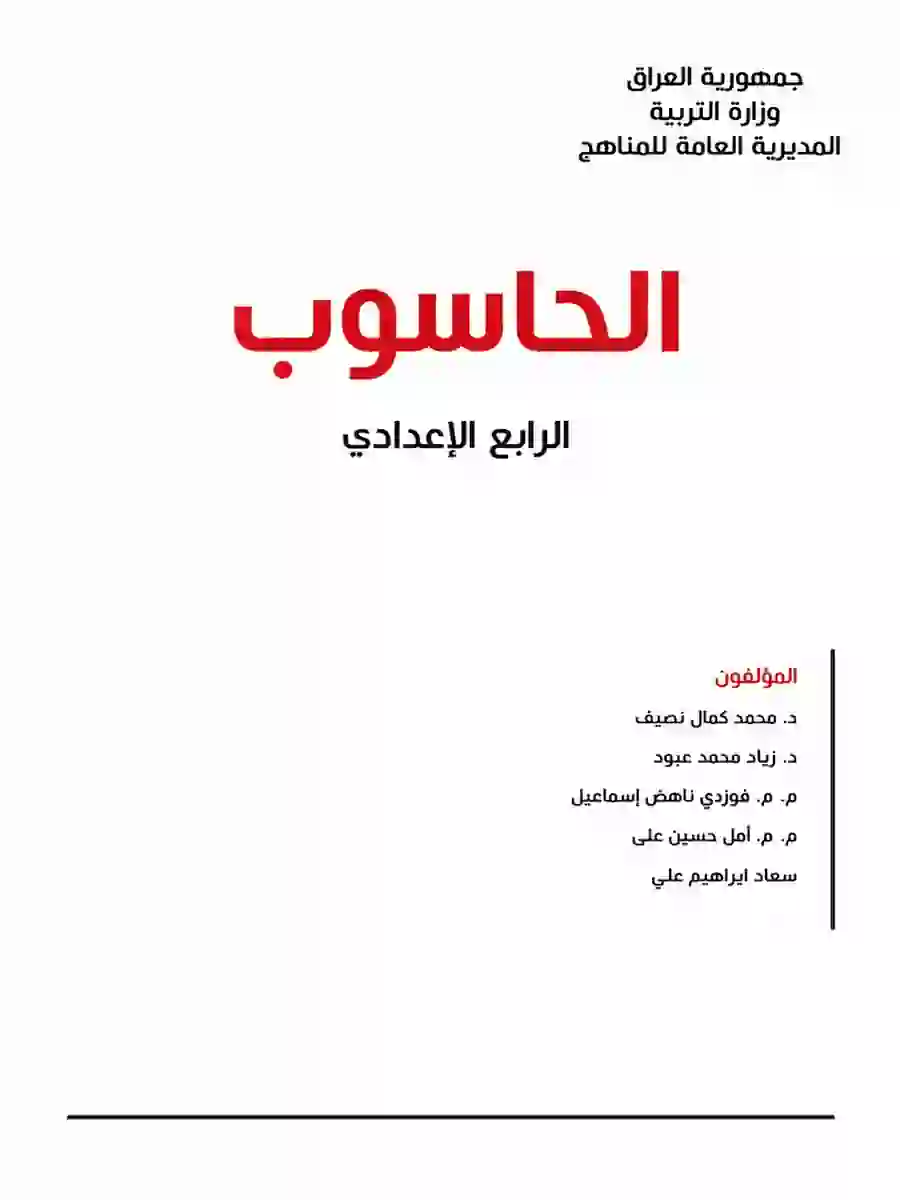 كتاب الحاسوب للصف الرابع الاعدادي 2027