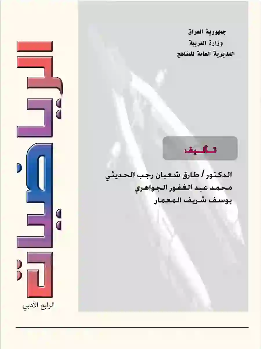 كتاب الرياضيات للصف الرابع الادبي 2027