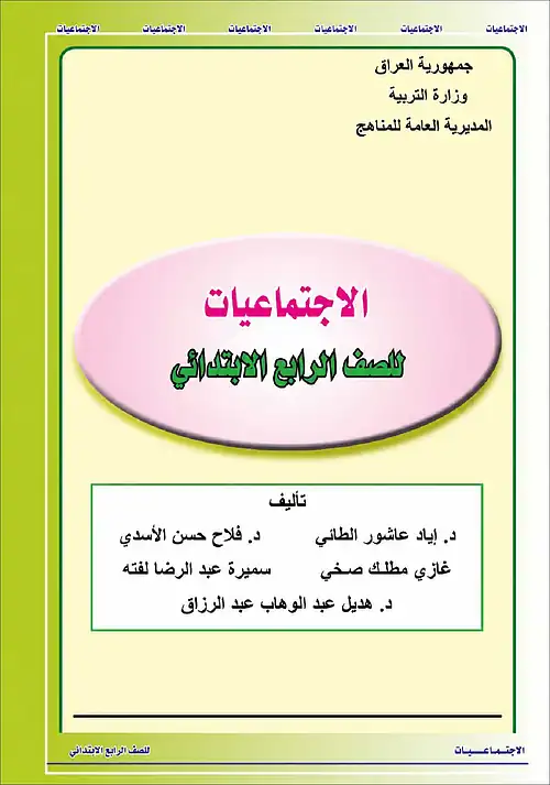 كتاب الاجتماعيات للصف الرابع الابتدائي 2027