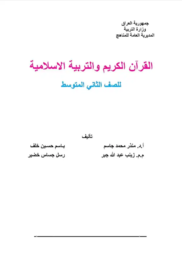 كتاب الاسلامية للصف الثاني المتوسط 2027