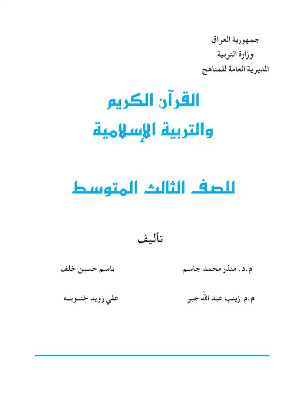 كتاب الاسلامية للصف الثالث المتوسط 2027