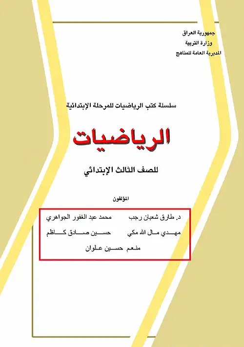 كتاب الرياضيات للصف الثالث الابتدائي 2027