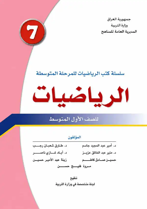 كتاب الرياضيات للصف الاول المتوسط 2027
