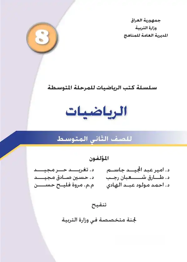 كتاب الرياضيات للصف الثاني المتوسط 2027