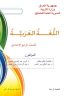 كتاب العربي للصف الرابع الاعدادي