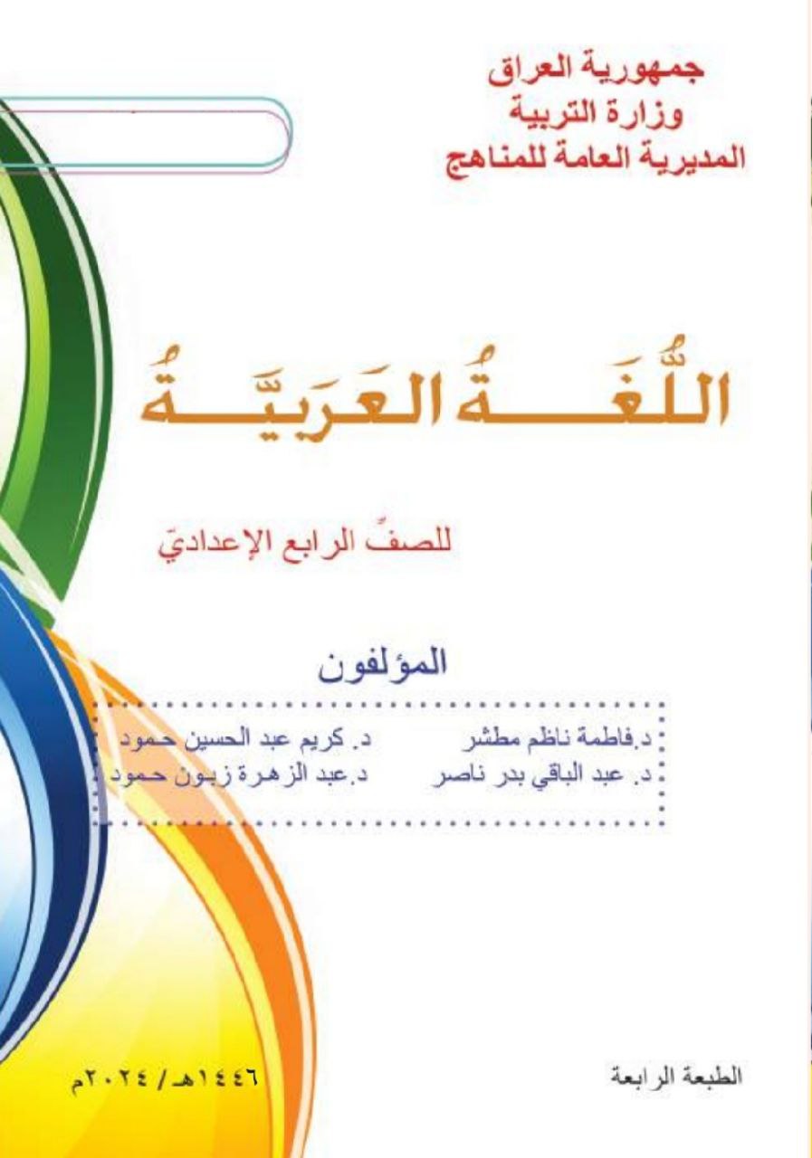 كتاب العربي للصف الرابع الادبي 2026