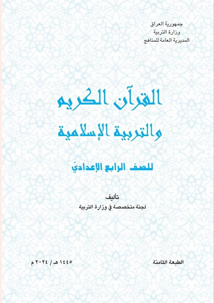 كتاب الاسلامية للصف الرابع الادبي 2026