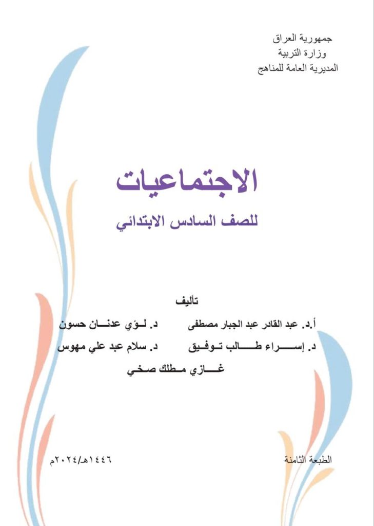 كتاب الاجتماعيات للصف السادس الابتدائي 2026