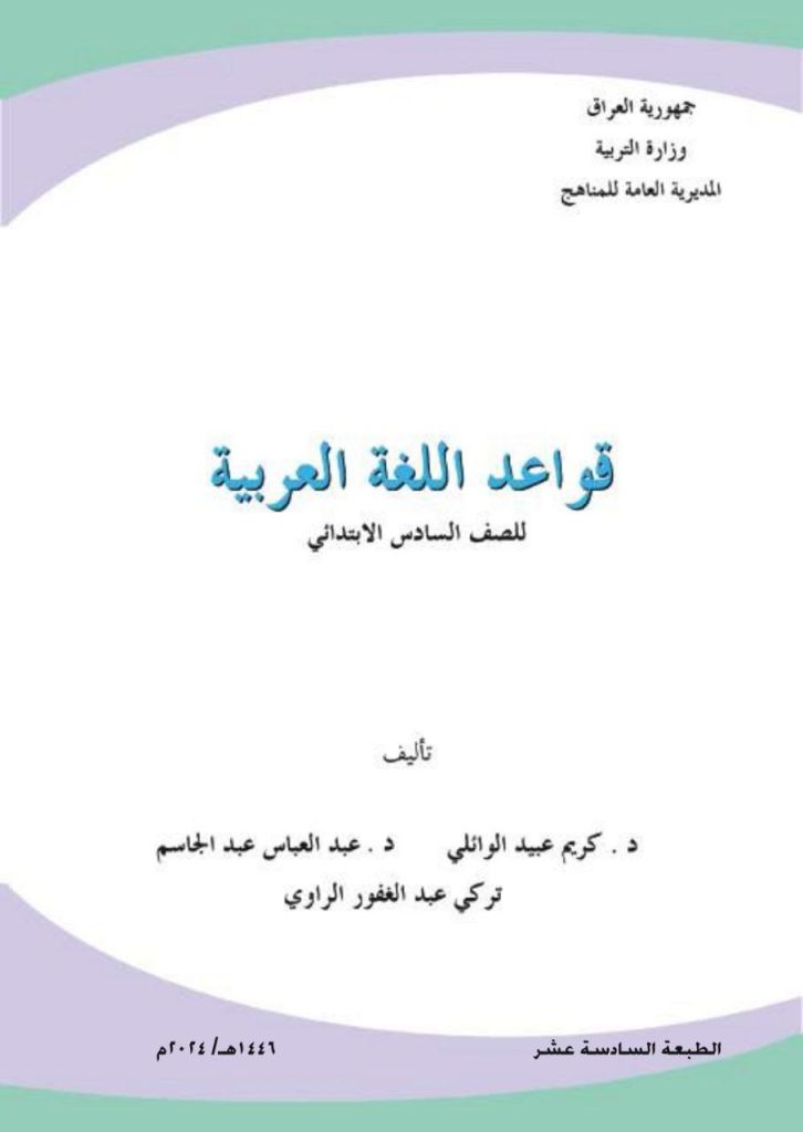 كتاب القواعد للصف السادس الابتدائي 2026