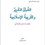 كتاب الاسلامية للصف السادس الابتدائي 2026