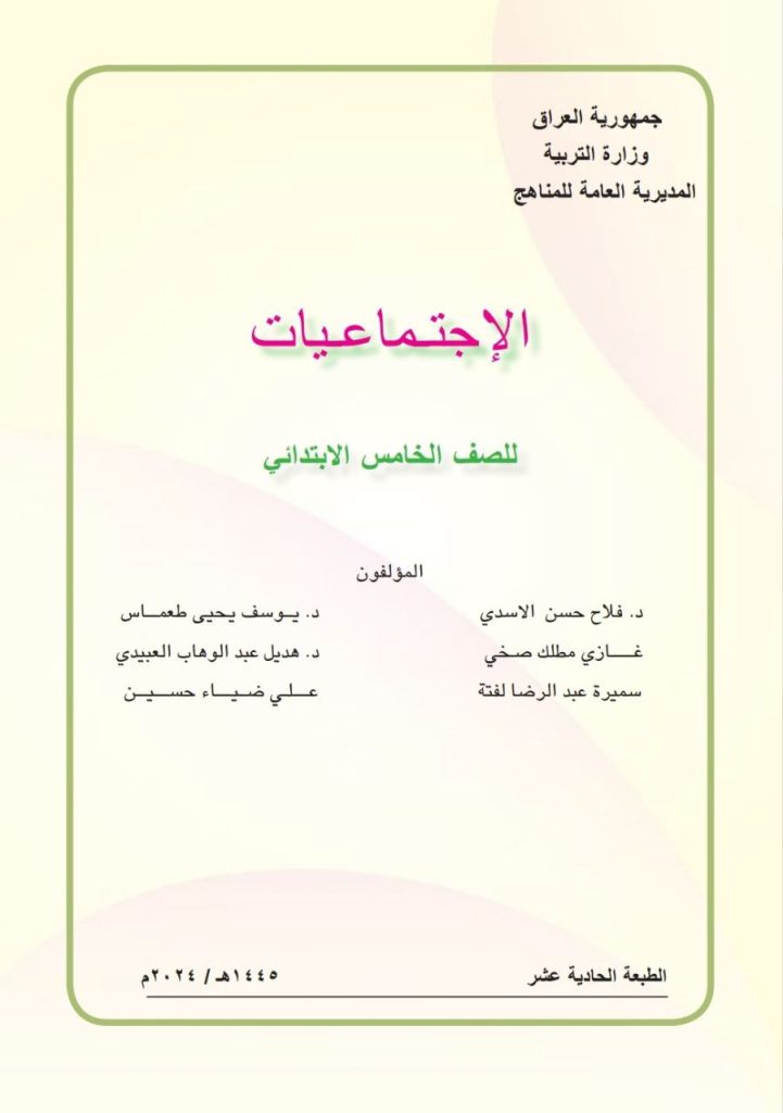 كتاب الاجتماعيات للصف الخامس الابتدائي 2026