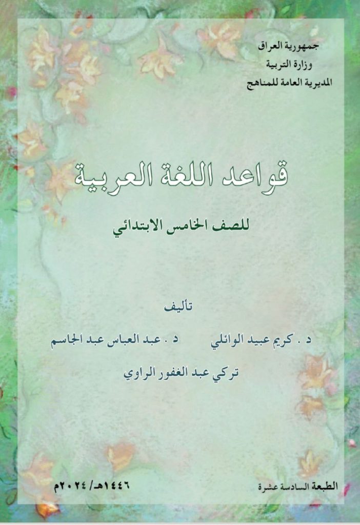 كتاب القواعد للصف الخامس الابتدائي 2026
