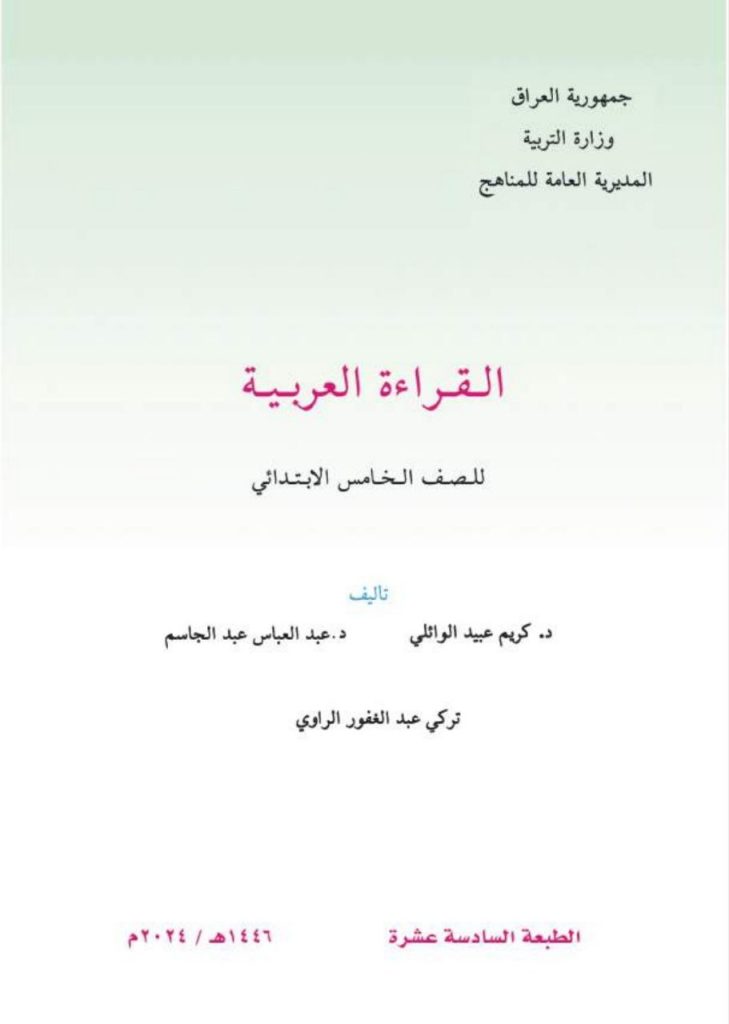 كتاب القراءة للصف الخامس الابتدائي 2026