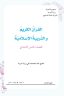 كتاب الاسلامية الخامس الابتدائي