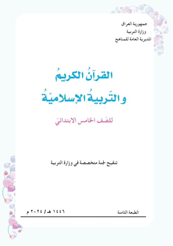 كتاب الاسلامية للصف الخامس الابتدائي 2026