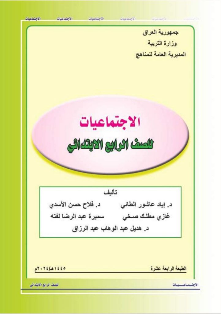 كتاب الاجتماعيات للصف الرابع الابتدائي 2026
