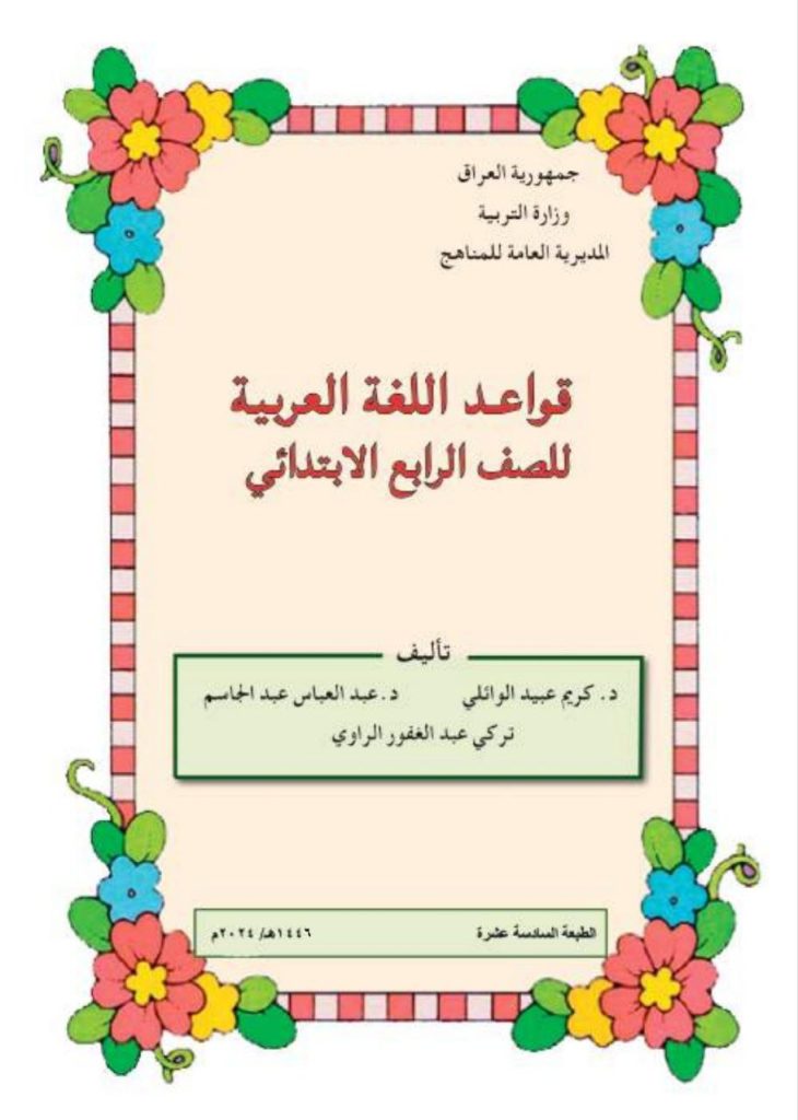 كتاب القواعد للصف الرابع الابتدائي 2026