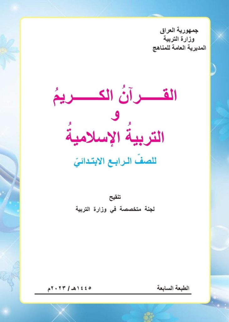 كتاب الاسلامية للصف الرابع الابتدائي 2026