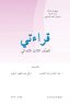كتاب القراءة الثالث الابتدائي