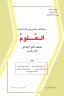 كتاب العلوم الثاني الابتدائي