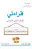 كتاب القراءة الثاني الابتدائي