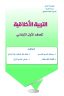 كتاب الاخلاقية الاول الابتدائي