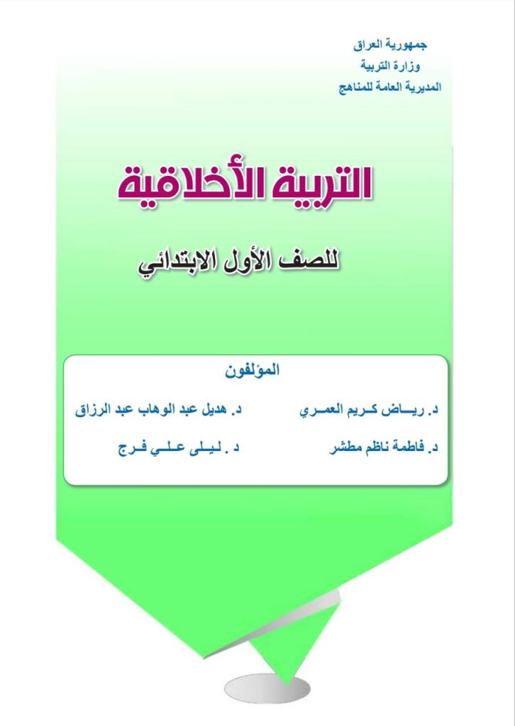 كتاب الاخلاقية للصف الاول الابتدائي 2026