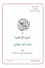 كتاب الاسلامية الاول الابتدائي