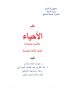 كتاب الاحياء