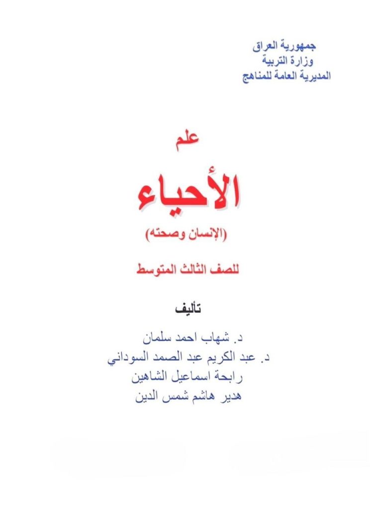 كتاب الاحياء للصف الثالث المتوسط 2026