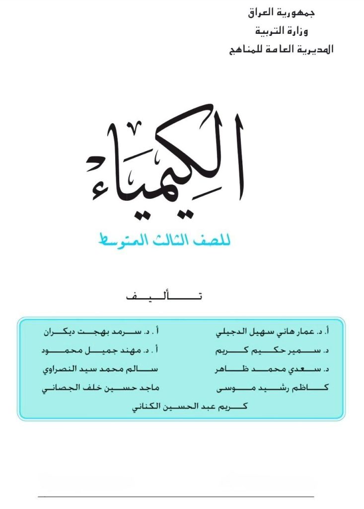 كتاب الكيمياء للصف الثالث المتوسط 2026