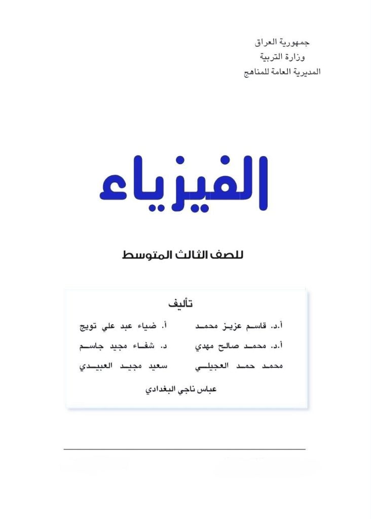 كتاب الفيزياء للصف الثالث المتوسط 2026