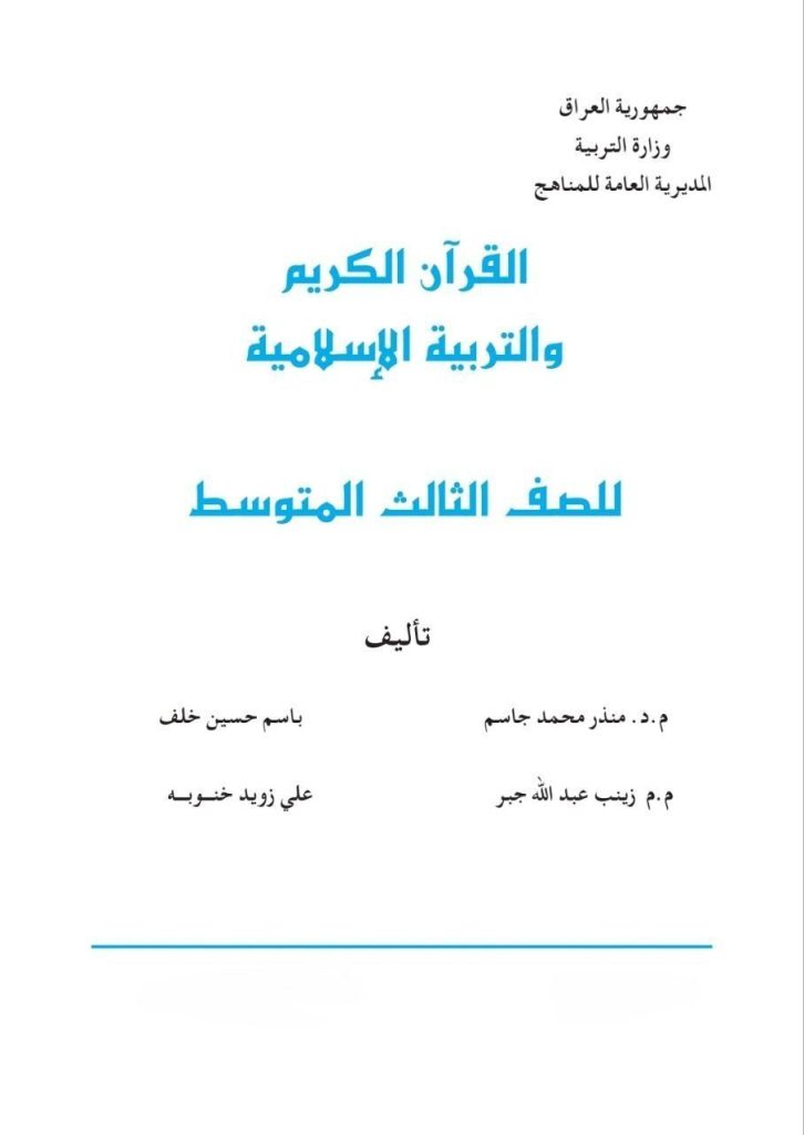 كتاب الاسلامية للصف الثالث المتوسط 2026