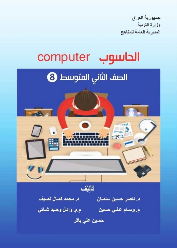 كتاب الحاسوب للصف الثاني المتوسط 2026