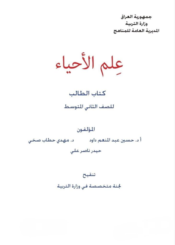 كتاب الاحياء للصف الثاني المتوسط 2026