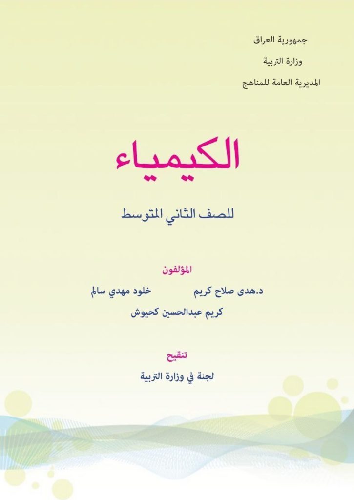 كتاب الكيمياء للصف الثاني المتوسط 2026