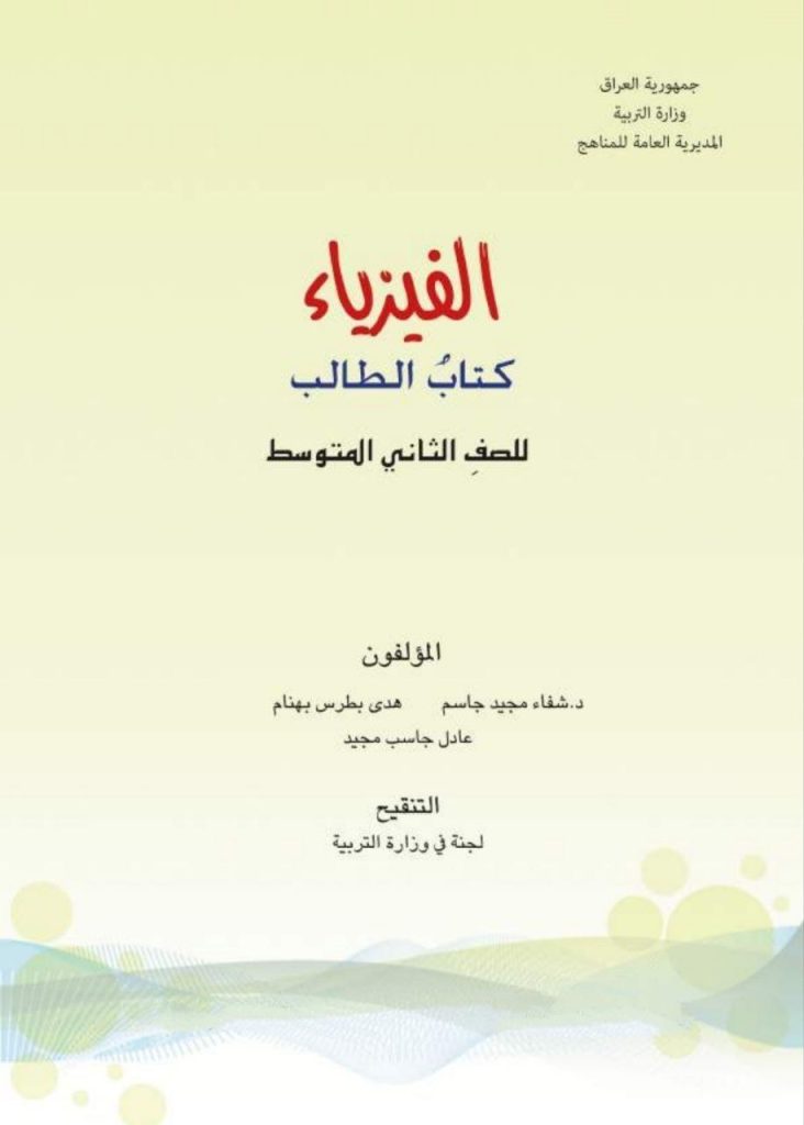 كتاب الفيزياء للصف الثاني المتوسط 2026