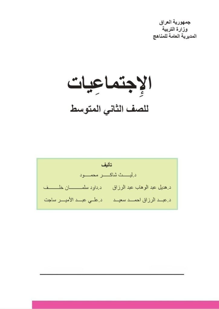 كتاب الاجتماعيات للصف الثاني المتوسط 2026