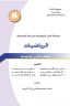 كتاب الرياضيات