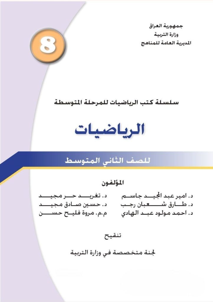 كتاب الرياضيات للصف الثاني المتوسط 2026