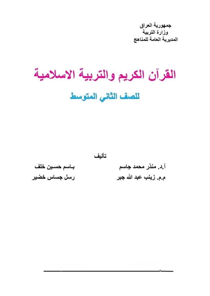 كتاب الاسلامية للصف الثاني المتوسط 2026