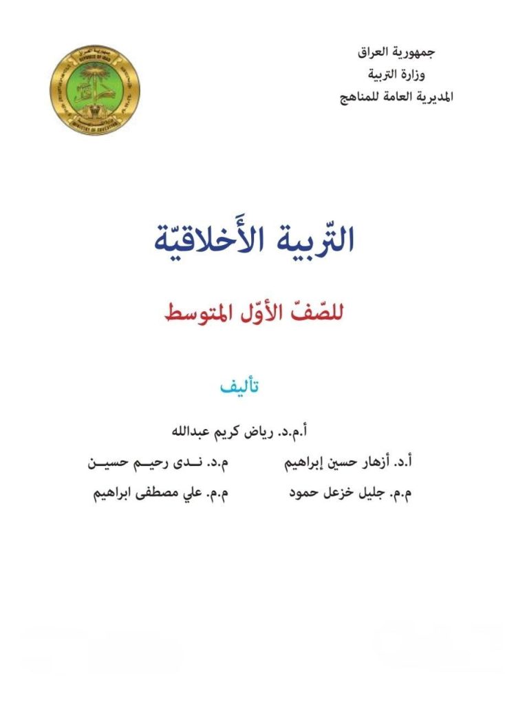 كتاب الاخلاقية للصف الاول المتوسط 2026