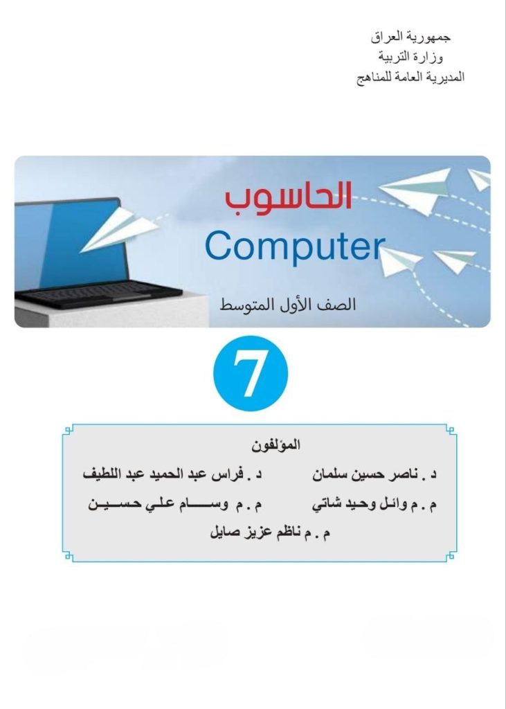 كتاب الحاسوب للصف الاول المتوسط 2026