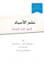 كتاب الاحياء