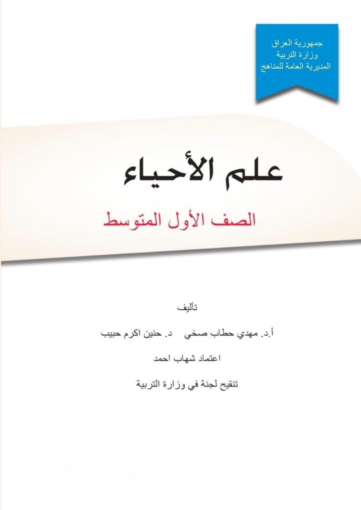 كتاب الاحياء للصف الاول المتوسط 2026